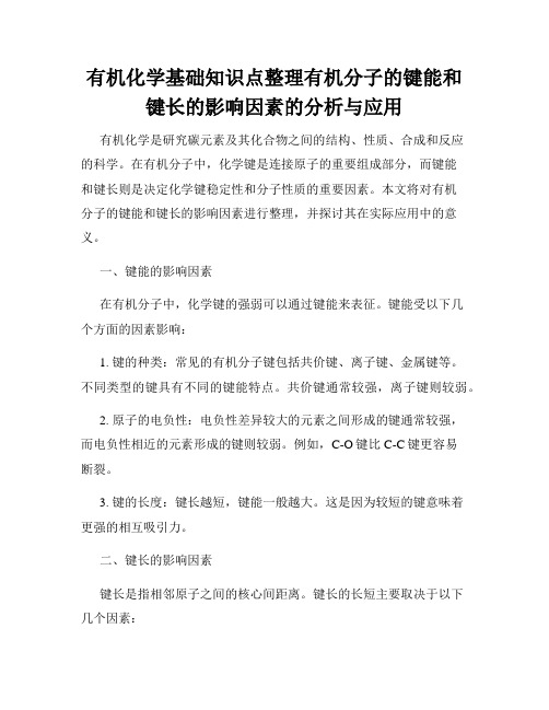 有机化学基础知识点整理有机分子的键能和键长的影响因素的分析与应用