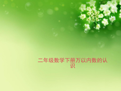 二年级数学下册万以内数的认识优秀课件