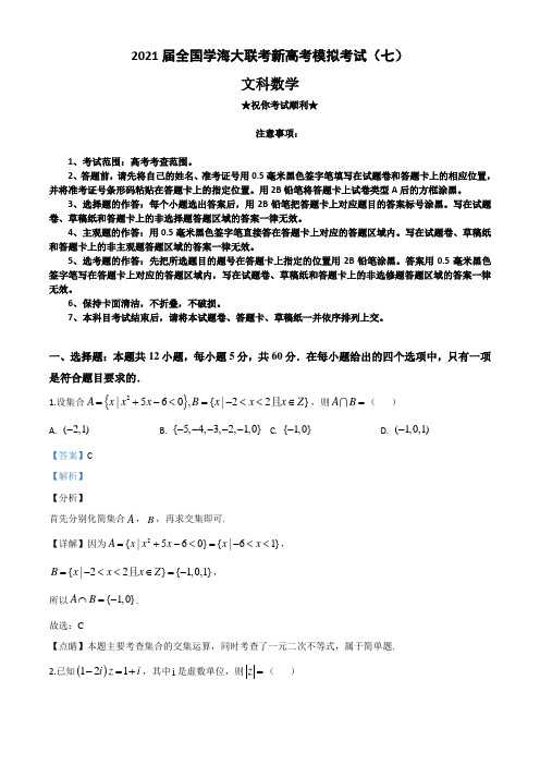 2021届全国学海大联考新高考模拟考试(七)数学(文)试题