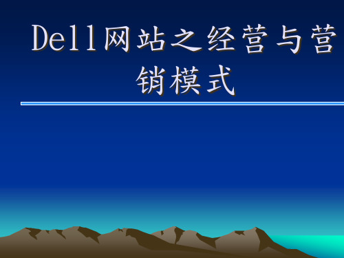 DELL网站营销模式简析.pptx