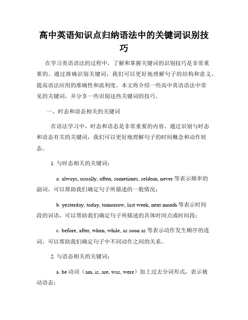 高中英语知识点归纳语法中的关键词识别技巧