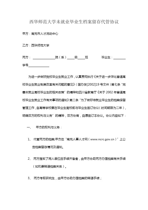 西华师范大学未就业毕业生档案留存代管协议