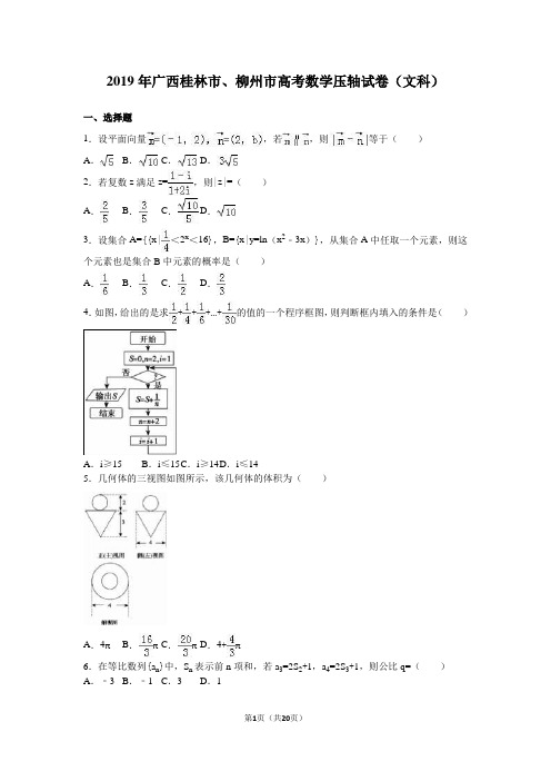 2019年广西桂林市、柳州市高考数学压轴试卷(文)含答案解析