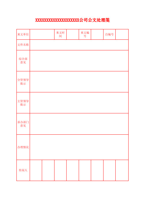 公司公文处理笺