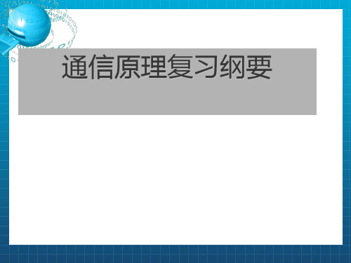 通信原理复习完整版本