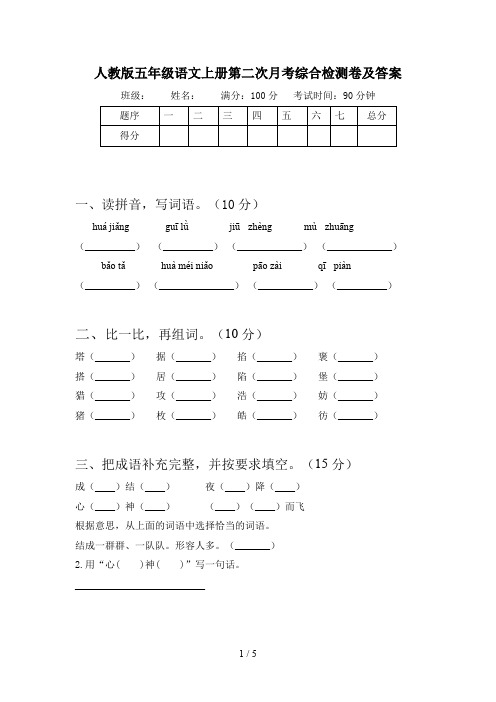 人教版五年级语文上册第二次月考综合检测卷及答案