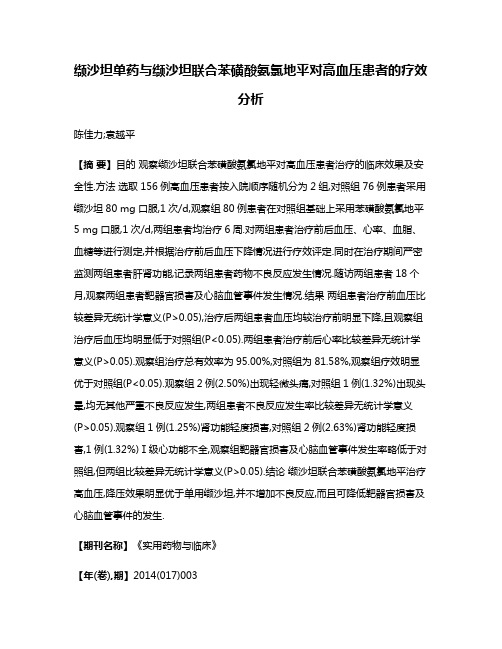 缬沙坦单药与缬沙坦联合苯磺酸氨氯地平对高血压患者的疗效分析