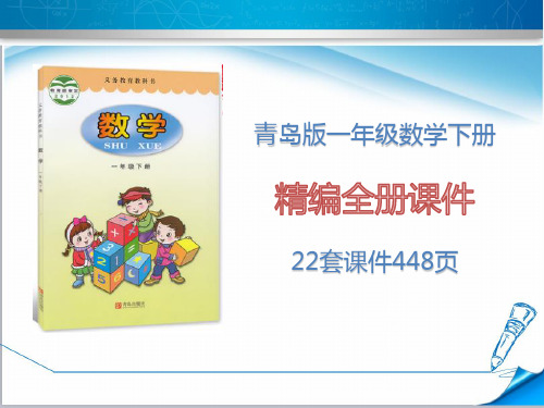 青岛版一年级数学下册《全册课件》(22套课件448页)