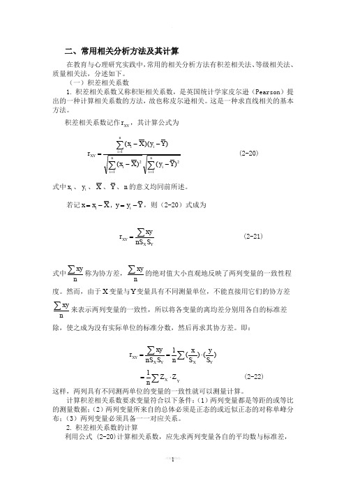 常用相关分析方法及其计算