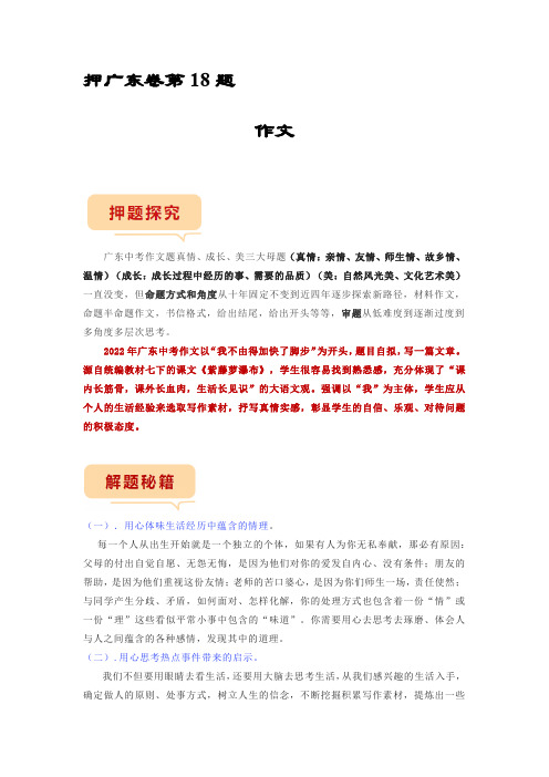 押广东卷第18题 作文-备战2023年中考语文临考题号押题(广东卷)解析版