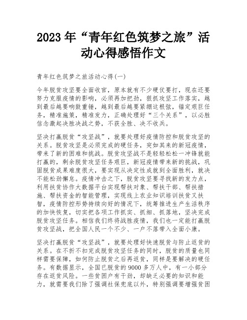 2023年“青年红色筑梦之旅”活动心得感悟作文