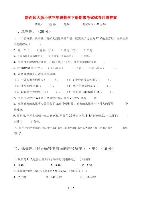 新西师大版小学三年级数学下册期末考试试卷四附答案