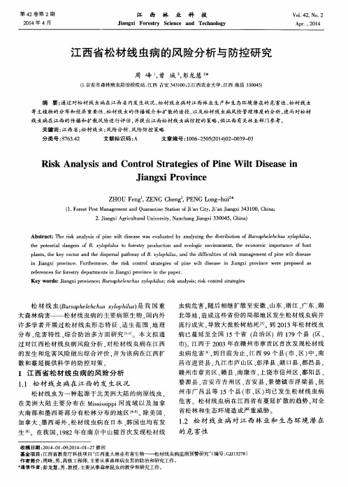 江西省松材线虫病的风险分析与防控研究