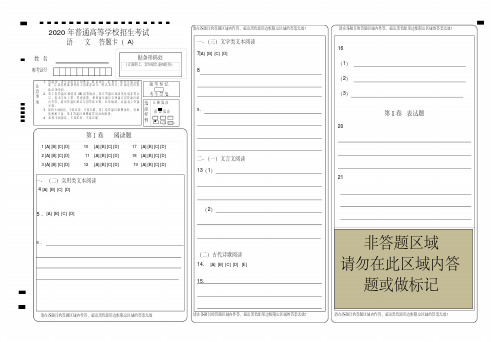 2020年全国卷高考语文答题卡模版