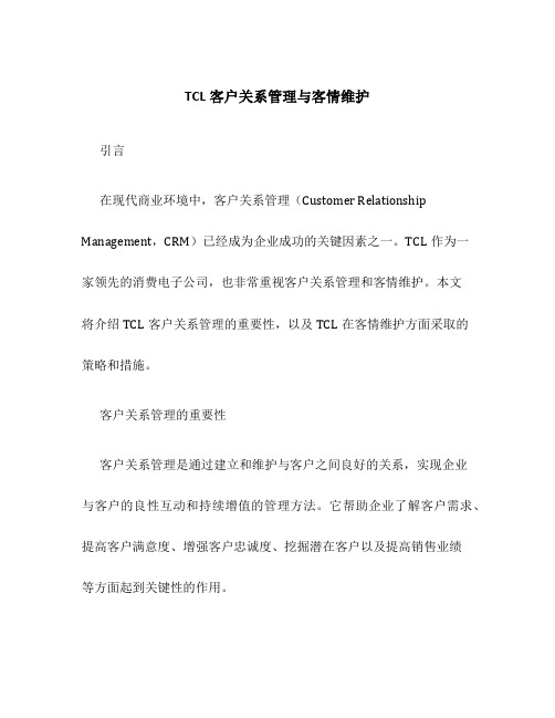 TCL客户关系管理与客情维护