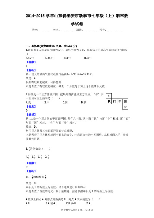 2014-2015学年山东省泰安市新泰市七年级(上)期末数学试卷