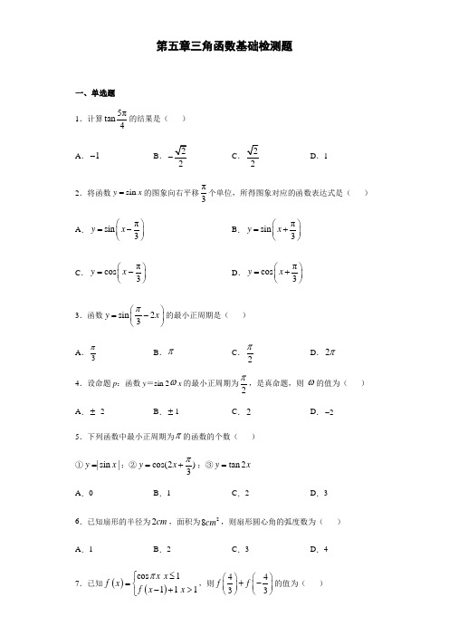 第5章三角函数 基础检测-【新教材】人教A版(2019)高中数学必修第一册章节复习解析版