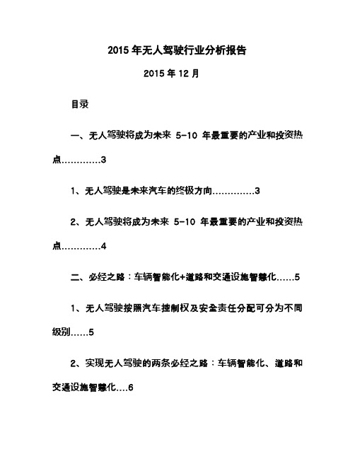 2015年无人驾驶行业分析报告