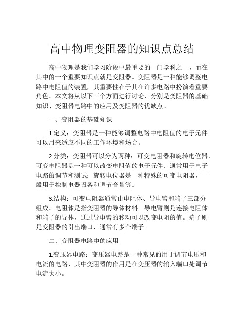 高中物理变阻器的知识点总结