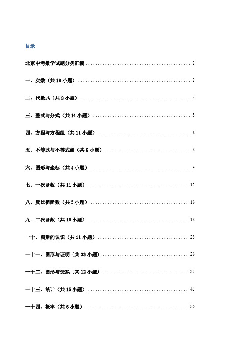 北京中考数学试题分类汇编