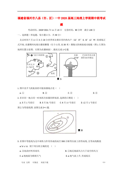 福建省福州市八县(市、区)一中2021届高三地理上学期期中联考试题