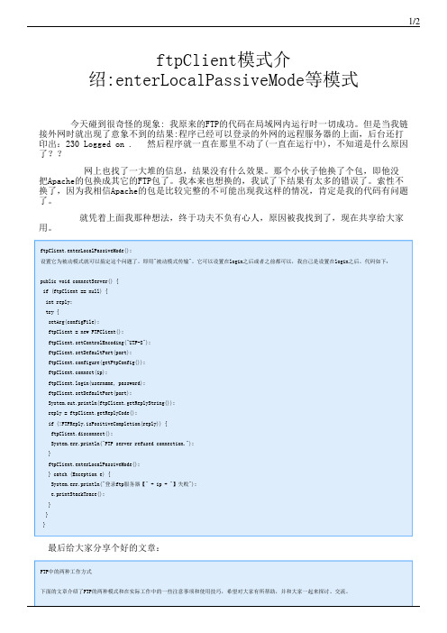 ftpClient模式介绍_enterLocalPassiveMode等模式