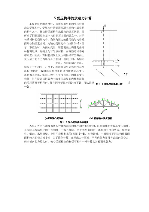 受压构件的承载力计算