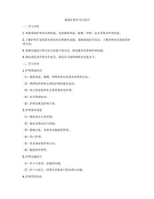 基础护理学习计划书