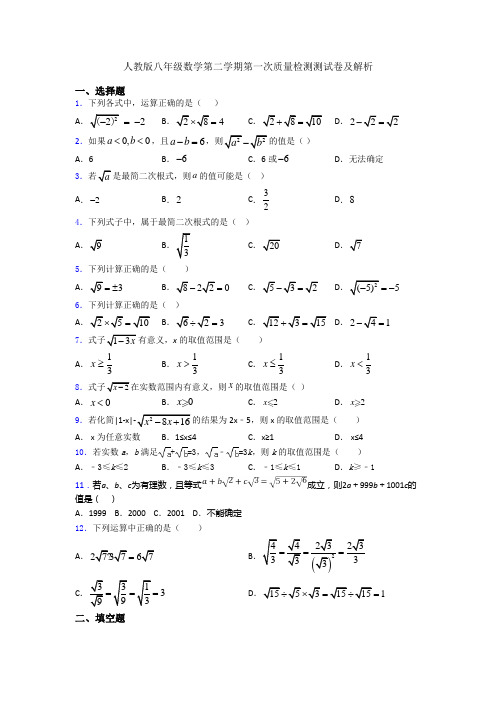 人教版八年级数学第二学期第一次质量检测测试卷及解析