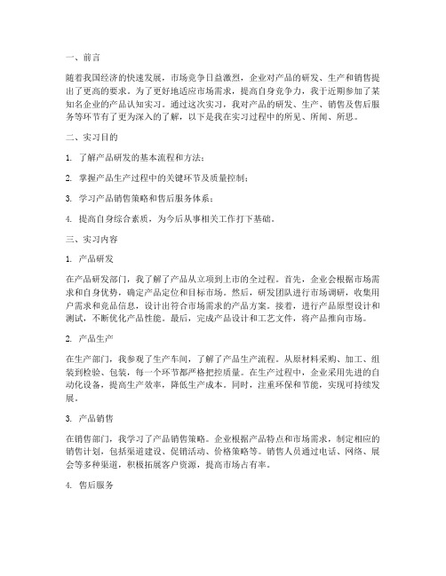 产品认知实习报告