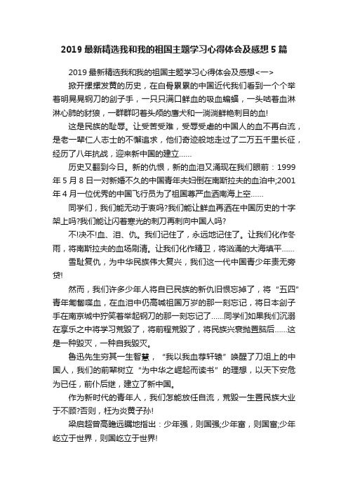 2019最新精选我和我的祖国主题学习心得体会及感想5篇