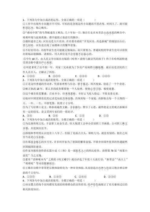 语文高复习考成语运用专项练习(含答案解析)