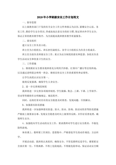 最新-2019年小学班级安全工作计划范文 精品