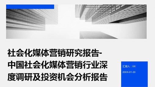 社会化媒体营销研究报告-中国社会化媒体营销行业深度调研及投资机会分析报告