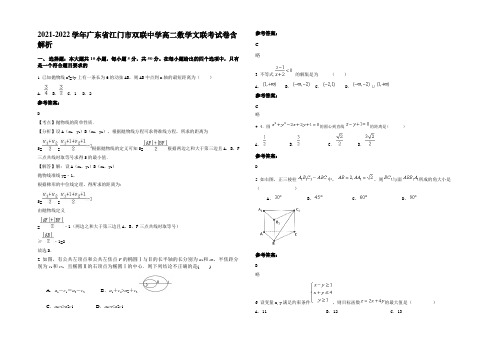 2021-2022学年广东省江门市双联中学高二数学文联考试卷含解析