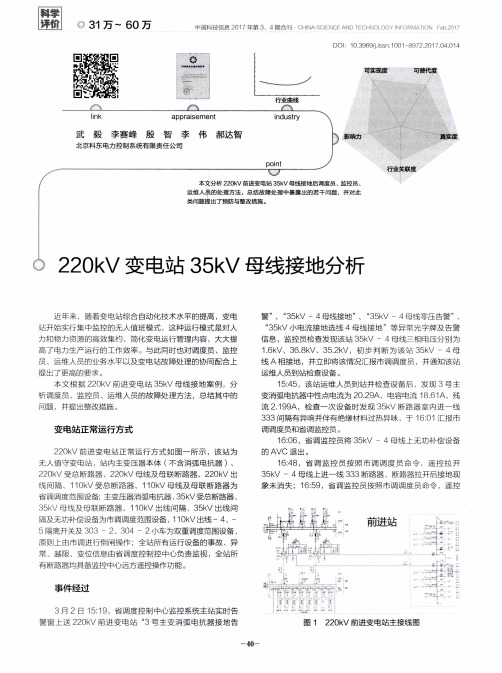 220kV变电站35kV母线接地分析