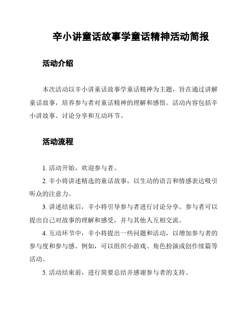 辛小讲童话故事学童话精神活动简报