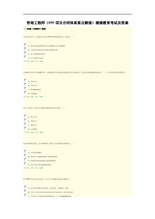 咨询工程师(PPP项目合同体系要点解读)继续教育考试及答案