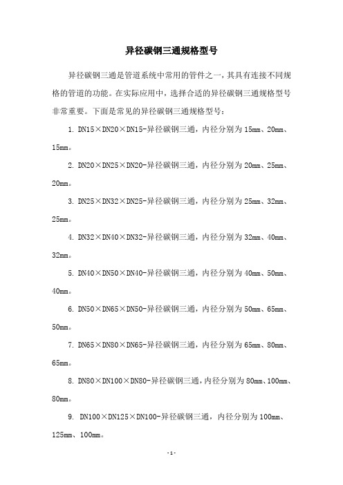 异径碳钢三通规格型号