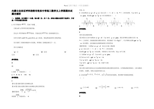 内蒙古自治区呼和浩特市秋实中学高三数学文上学期期末试题含解析