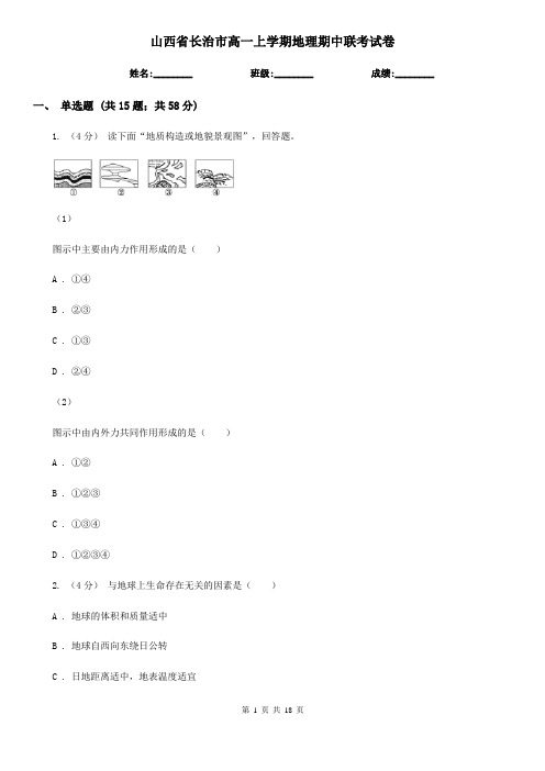 山西省长治市高一上学期地理期中联考试卷