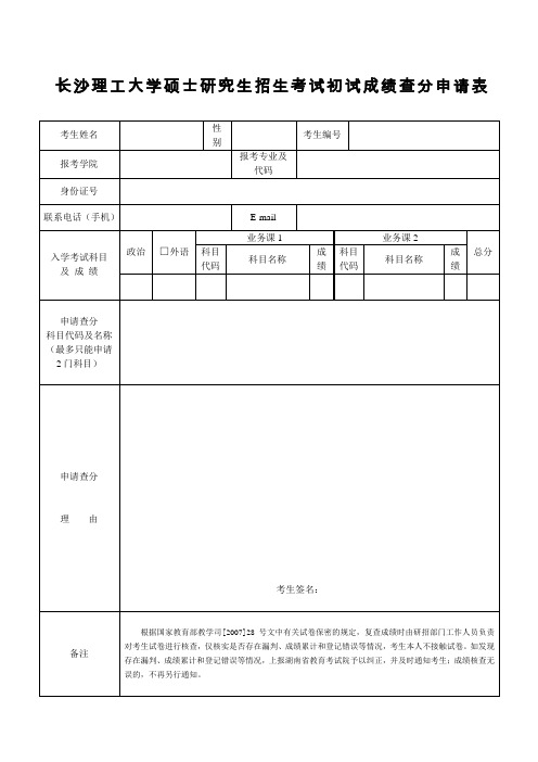 长沙理工大学硕士研究生招生考试初试成绩查分申请表