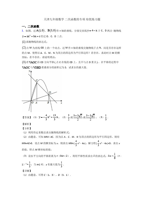 天津九年级数学 二次函数的专项 培优练习题