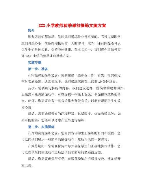 XXX小学教师秋季课前操练实施方案