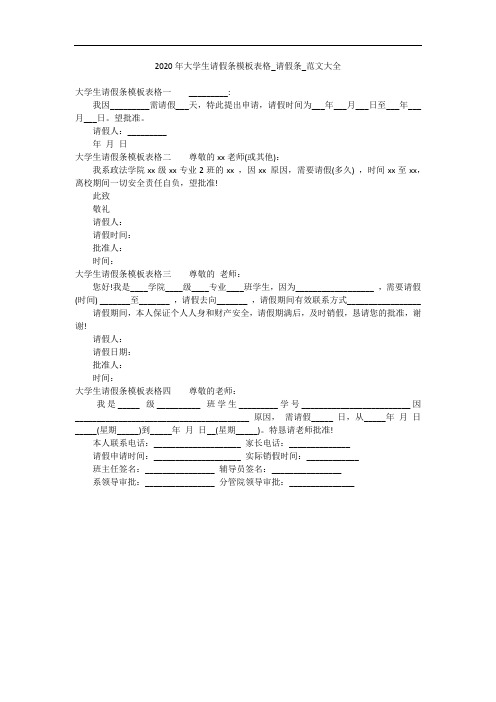 2020年大学生请假条模板表格_请假条_范文大全