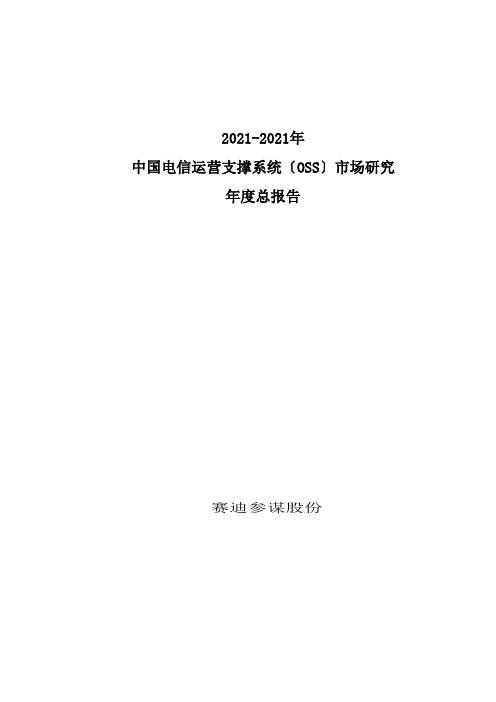 中国电信运营支撑系统概述