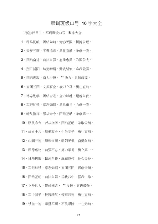 军训班级口号16字大全