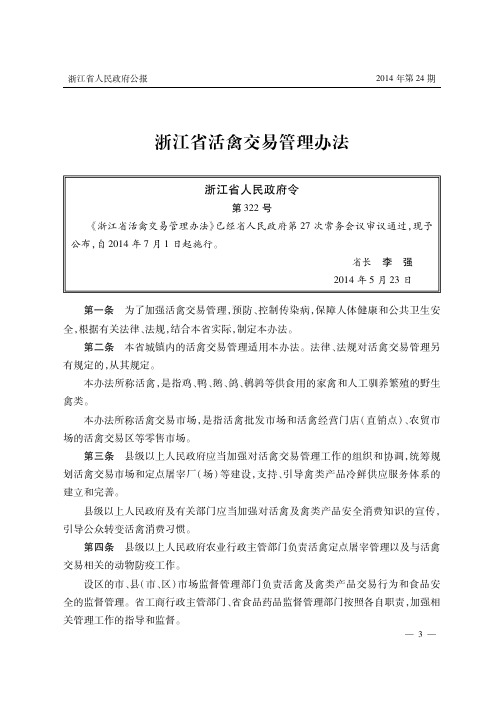 浙江省活禽交易管理办法