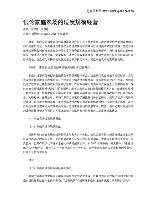 试论家庭农场的适度规模经营