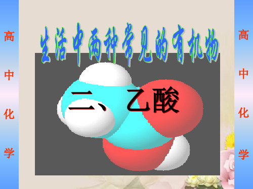 人教版高中化学必修二第三章第三节《生活中两种常见的有机物》课件(共28张PPT)_2